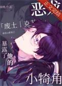 恶龙暴露了他的小犄角_作者猫界第一噜 免费阅读