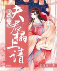 腹黑夫君俏媳妇