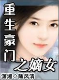 重生豪门嫡女贵凤