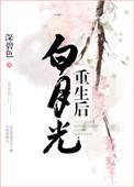 白月光重生后娇养魔神皇免费