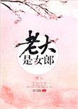 老大是女郎结局