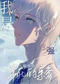 我是美强惨男二早死的亲爹 奶鲨