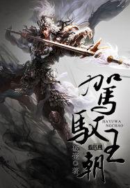 驾驭什么意思是什么意思