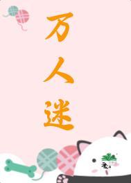 万人迷女主竟是