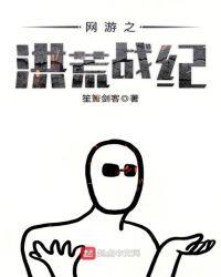 网游之洪荒战纪txt全集棉花糖