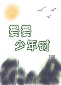 晏晏少年时94章