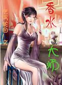 香水大师贾克·波巨