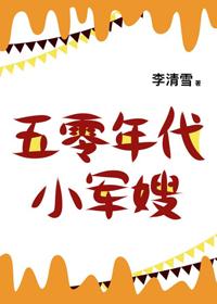 五零年代小娇妻百度