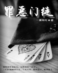 罪恶的使徒
