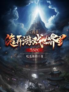 我在诡异世界做皇帝