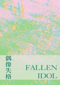 对偶像失格的看法