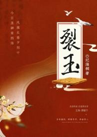 玉裂是什么样的