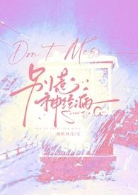 别惹神经病穿书np全文阅读