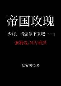 帝国玫瑰(星际)