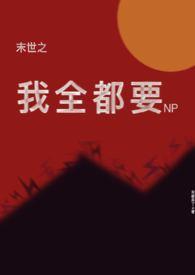 末世之我全都要np叶伊伊
