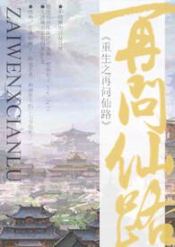 再问仙佛免费阅读