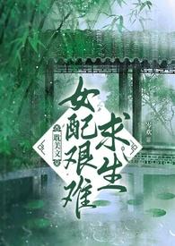 女配求生日常免费阅读