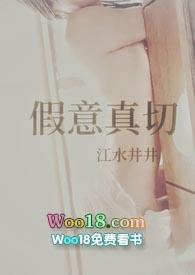 假意或真心什么意思