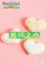 男颜之瘾 电影百度在线观看