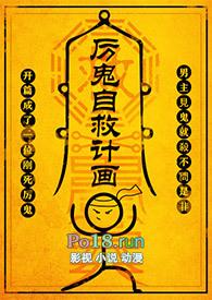厉鬼自救计画by黛妃