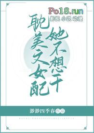 耽美文女配她不想干了缈缈