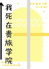 我在贵族女校当样本动漫