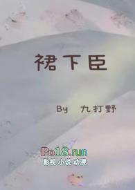 裙下臣古言np高h 九打野