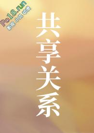 共享的过程