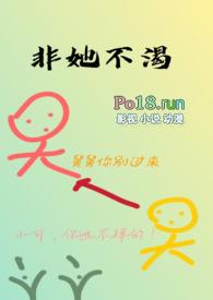 非她不渴(1V1)作者 火懒小