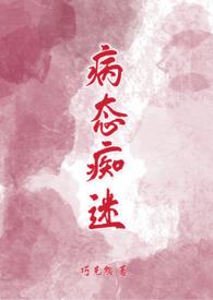 病态迷恋全文阅读