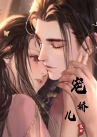 宠娇儿丽春院全文阅读