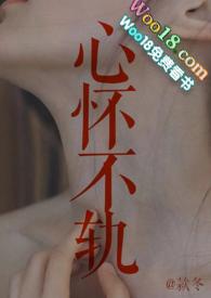 心怀不轨by