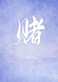 赌侠大战拉斯加斯国语版免费观看