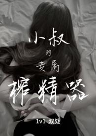 小叔的专属榨精器(1v1)_宴