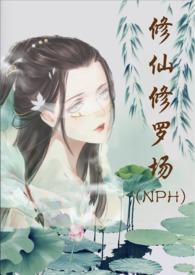 修仙修罗场 (nph)作者努力码字的仙人完结了吗