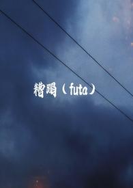 糟蹋(futa)-9小处女-旁观者-综合其他-去读书吧