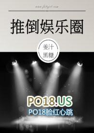 推倒娱乐圈 (NPH)最新