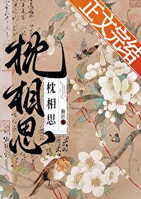 枕相思全集免费