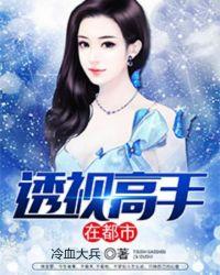 透视高手在都市短剧合集