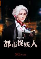 都市捉妖人芮冷玉多少集失了身