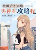 被甩以后才知道男神在攻略我