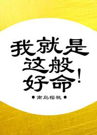 “我就是这般女子”