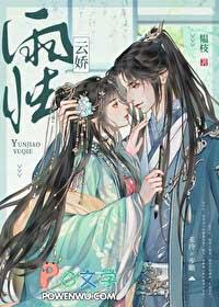 云娇雨怯番外韫枝