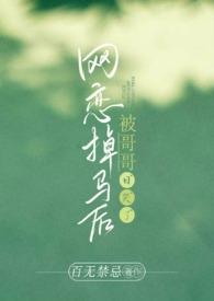 网恋掉马后被哥哥日哭了(高H)_最新