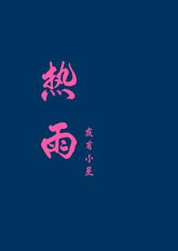 热带雨林电影完整版播放