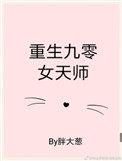 重生九零女天师书包网
