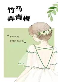 竹马弄青梅网