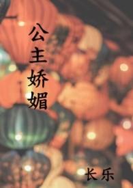 公主娇媚 (1V1 高H)-长乐-精品其他-新御宅屋手机阅读