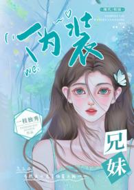 伪装兄妹 高h
