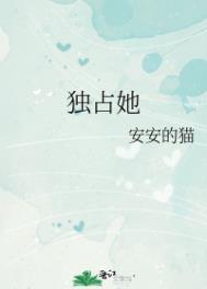 独占她的心